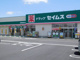 ドラッグセイムス 高崎群馬町店の画像