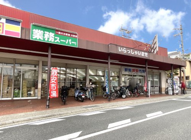 業務スーパー【西向日店】新鮮激安市場【向日町店】の画像1