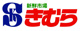 新鮮市場きむら 岡山大供店の画像
