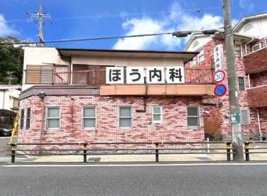 ほう内科医院の画像1
