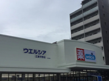 ウエルシア江東平野店の画像1