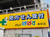 どらっぐぱぱす 東砂店