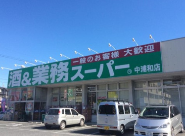 業務スーパー 中浦和店の画像1