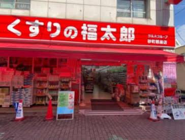 くすりの福太郎砂町銀座店の画像1
