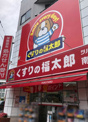 くすりの福太郎南砂店
