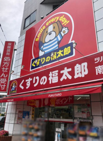 くすりの福太郎南砂店の画像1