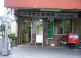 江東辰巳郵便局