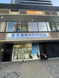 芝浦港南動物病院