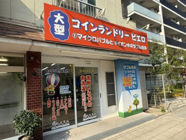 コインランドリーピエロ　山之内店の画像1