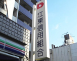 江東信用組合 森下支店