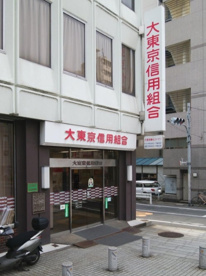 大東京信用組合 亀戸支店の画像1