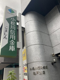 小松川信用金庫 亀戸支店の画像1