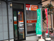 小川本町簡易郵便局