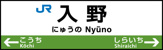 入野(広島県)