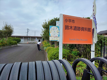 鈴木遺跡資料館の画像