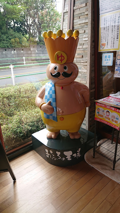 おふろの王様 花小金井店の画像