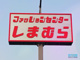 ファッションセンターしまむら 宇土店の画像