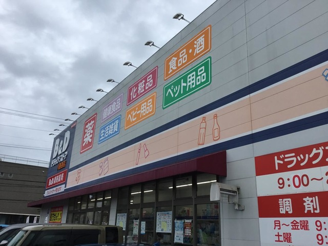 ビー・アンド・ディー調剤薬局 八勝通店の画像