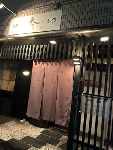 中国料理創作・秀の画像