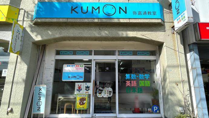 公文式弥富通教室