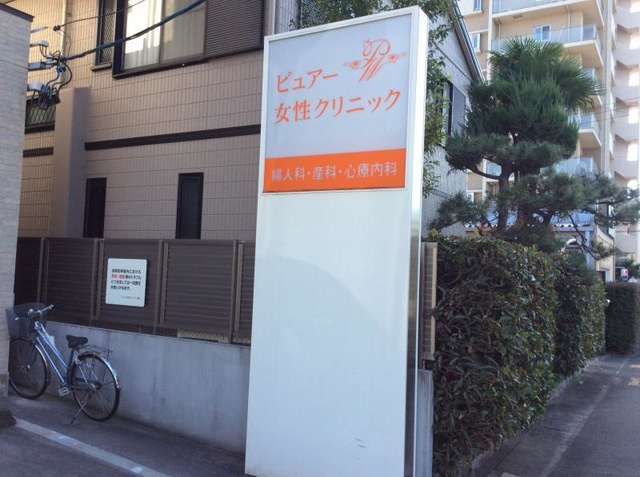 ピュアー女性クリニックの画像
