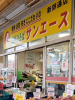 サンエース 新郊通店