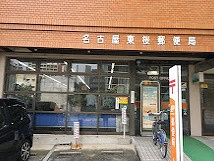 東桜郵便局