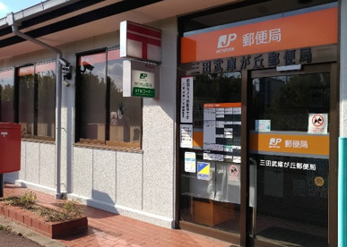 三田武庫が丘郵便局の画像1