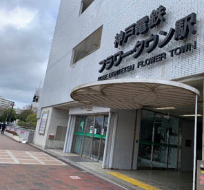 フラワータウン駅の画像1