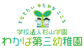 若葉第三幼稚園の画像1