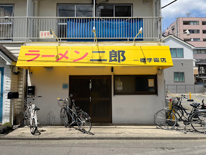 ラーメン二郎 一橋学園店の画像