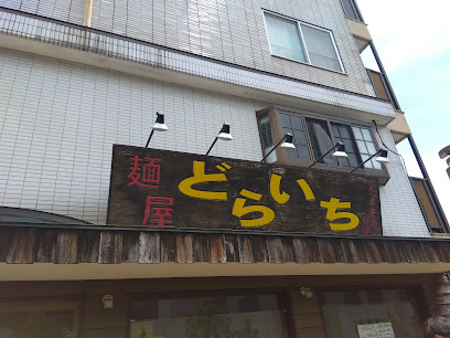 麺屋どらいち