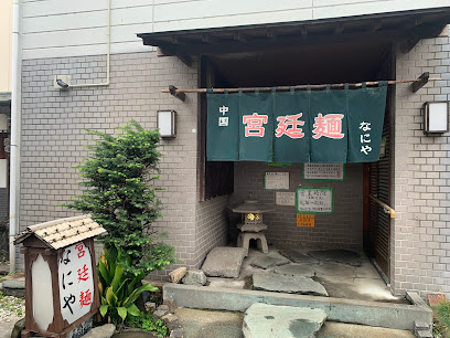 なにやの画像