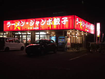 ジャンボ餃子 天神の画像