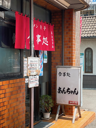 食事処 あんちゃんの画像