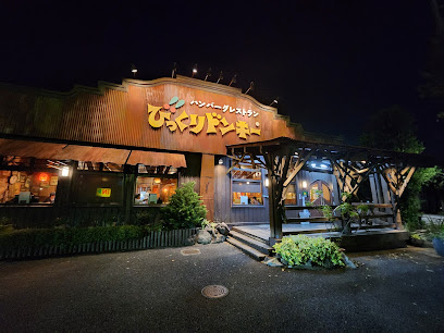 びっくりドンキー小平大沼店の画像
