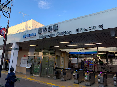 鷹の台駅の画像
