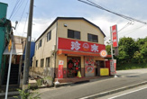 珍来前原店