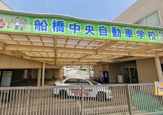 船橋中央自動車学校