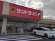 サンドラッグ アクロスプラザ堺中央店の画像