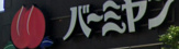 バーミヤン 横浜野島公園店