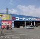 コーナンPRO(プロ) 外環大東店の画像