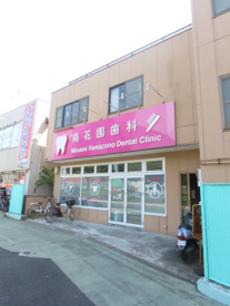 南花園歯科医院の画像1