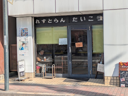 れすとらん たいこうの画像