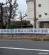 目黒区立目黒南中学校の画像