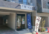 鰻の成瀬 亀戸店