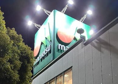 マルエツ 潮見店の画像1