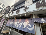 肉汁餃子のダンダダン 永福町店