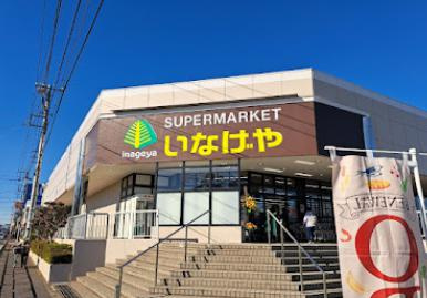 いなげや 東村山秋津店の画像1