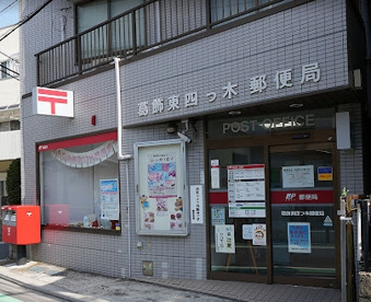葛飾東四つ木郵便局の画像1
